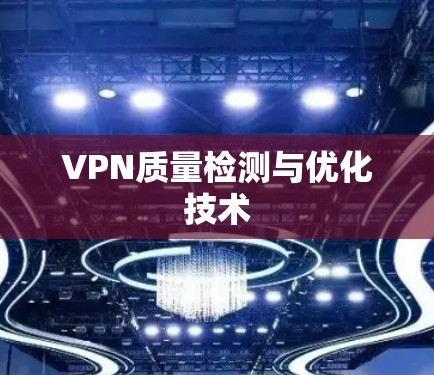 VPN质量检测与优化技术 VPN质量检测与优化技术
