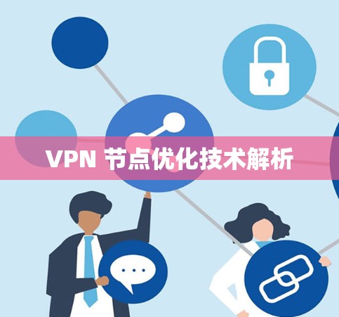 VPN 节点优化技术解析 VPN 节点优化技术解析