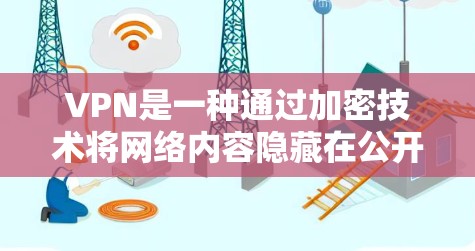 VPN是一种通过加密技术将网络内容隐藏在公开网络中,以保护用户隐私和网络安全的网络服务。以下是关于VPN的详细总结 VPN是一种通过加密技术将网络内容隐藏在公开网络中,以保护用户隐私和网络安全的网络服务。以下是关于VPN的详细总结