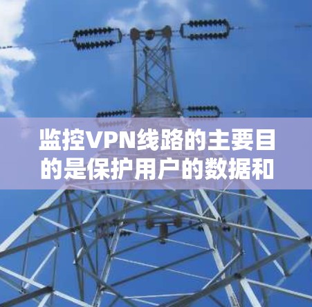 监控VPN线路的主要目的是保护用户的数据和隐私,防止网络攻击和犯罪。然而,监控也可能带来一些潜在的问题,如增加网络风险、影响用户体验、以及可能的恶意软件使用。以下是监控VPN线路的分析和建议 监控VPN线路的主要目的是保护用户的数据和隐私,防止网络攻击和犯罪。然而,监控也可能带来一些潜在的问题,如增加网络风险、影响用户体验、以及可能的恶意软件使用。以下是监控VPN线路的分析和建议