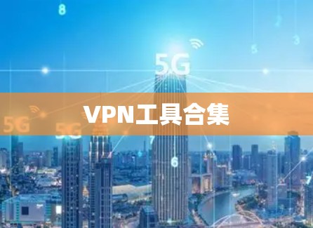 VPN工具合集 VPN工具合集