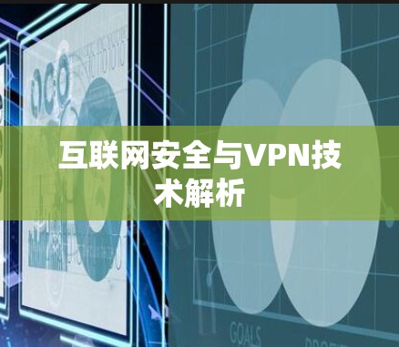 互联网安全与VPN技术解析 互联网安全与VPN技术解析