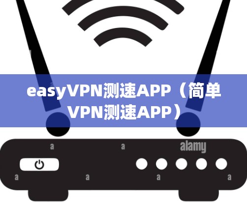 easyVPN测速APP(简单VPN测速APP) easyVPN测速APP(简单VPN测速APP)