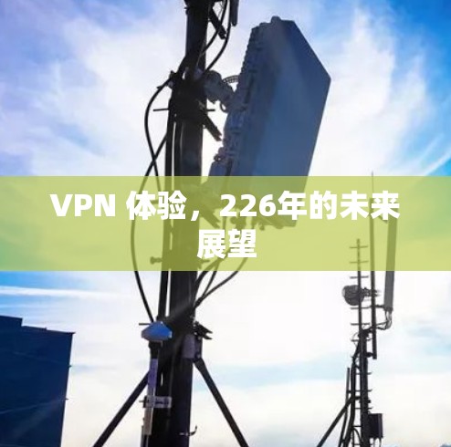 VPN 体验，226年的未来展望