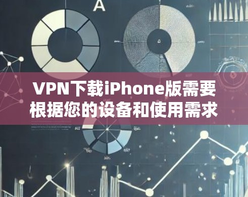 VPN下载iPhone版需要根据您的设备和使用需求进行操作。以下是一些步骤和帮助,帮助您在iPhone上使用VPN VPN下载iPhone版需要根据您的设备和使用需求进行操作。以下是一些步骤和帮助,帮助您在iPhone上使用VPN