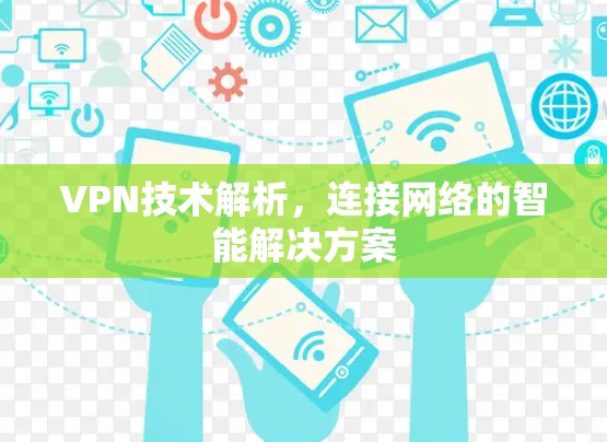 VPN技术解析，连接网络的智能解决方案