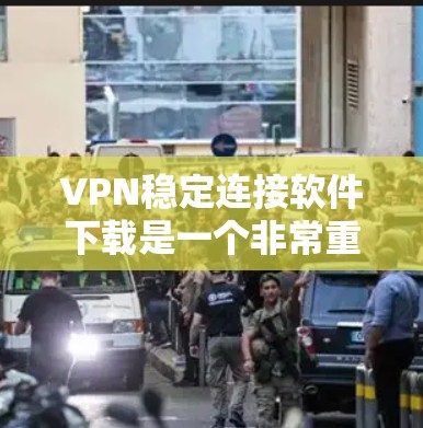 VPN稳定连接软件下载是一个非常重要的步骤,因为稳定的网络连接对你的使用至关重要。以下是一些常见的VPN稳定连接软件推荐,帮助你更好地进行VPN连接 VPN稳定连接软件下载是一个非常重要的步骤,因为稳定的网络连接对你的使用至关重要。以下是一些常见的VPN稳定连接软件推荐,帮助你更好地进行VPN连接