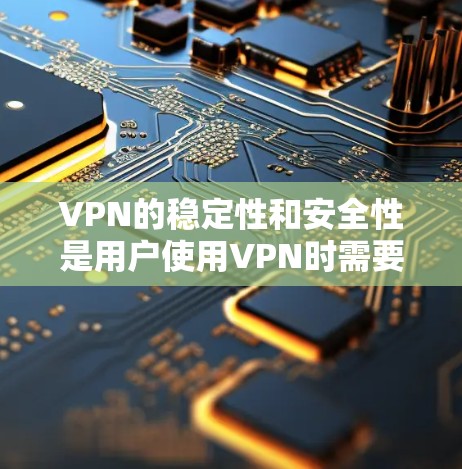 VPN的稳定性和安全性是用户使用VPN时需要重点关注的方面。以下是关于VPN稳定测试报告的常见内容，供参考
