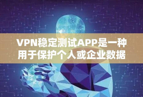 VPN稳定测试APP是一种用于保护个人或企业数据的安全工具,通过加密传输信息,提供远程访问和通信服务。以下是关于VPN稳定测试APP的详细介绍 VPN稳定测试APP是一种用于保护个人或企业数据的安全工具,通过加密传输信息,提供远程访问和通信服务。以下是关于VPN稳定测试APP的详细介绍