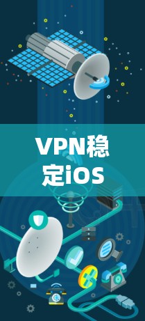 VPN稳定iOS版本