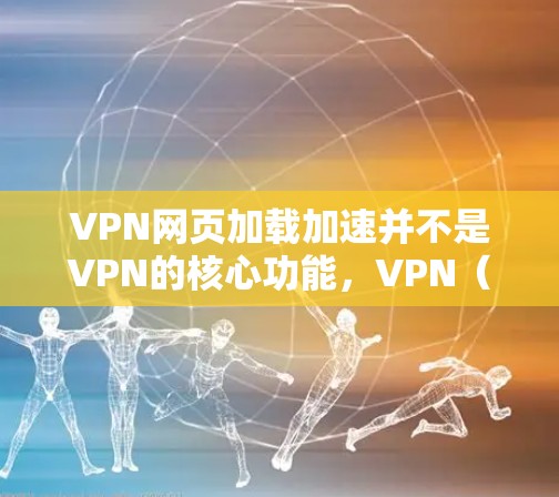 VPN网页加载加速并不是VPN的核心功能,VPN(虚拟网络)本身是通过加密连接将用户的流量分散到多个VPN服务器上,以增加下载速度。VPN服务器通常提供加速功能,以帮助用户更快地下载网页或访问网站 VPN网页加载加速并不是VPN的核心功能,VPN(虚拟网络)本身是通过加密连接将用户的流量分散到多个VPN服务器上,以增加下载速度。VPN服务器通常提供加速功能,以帮助用户更快地下载网页或访问网站