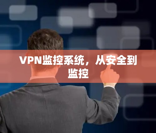 VPN监控系统,从安全到监控 VPN监控系统,从安全到监控