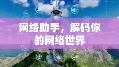 网络助手，解码你的网络世界