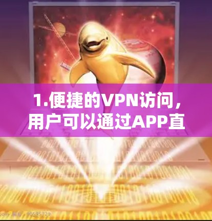 1.便捷的VPN访问，用户可以通过APP直接连接到多个VPN服务器，方便进行网络操作