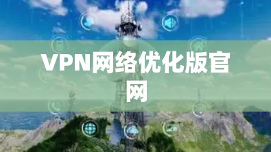 VPN网络优化版官网