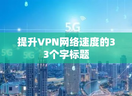 提升VPN网络速度的33个字标题