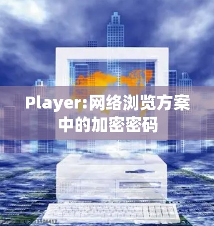 Player:网络浏览方案中的加密密码 Player:网络浏览方案中的加密密码