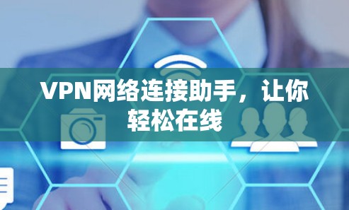 VPN网络连接助手,让你轻松在线 VPN网络连接助手,让你轻松在线