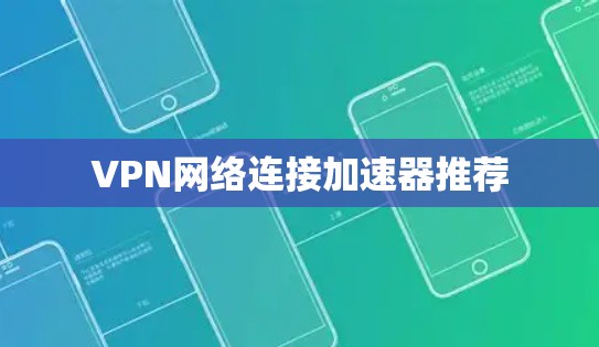 VPN网络连接加速器推荐
