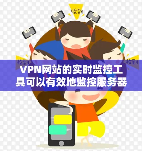VPN网站的实时监控工具可以有效地监控服务器的健康状况,帮助保护用户和网络的安全。以下是对这些监控工具的详细分析和步骤说明 VPN网站的实时监控工具可以有效地监控服务器的健康状况,帮助保护用户和网络的安全。以下是对这些监控工具的详细分析和步骤说明