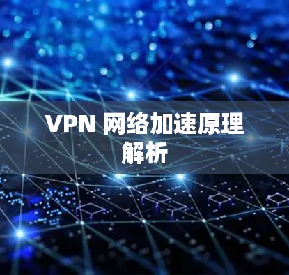 VPN 网络加速原理解析 VPN 网络加速原理解析
