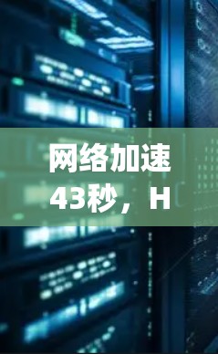 网络加速43秒,How to Use Your VPN to Speed Up Your Download 网络加速43秒,How to Use Your VPN to Speed Up Your Download