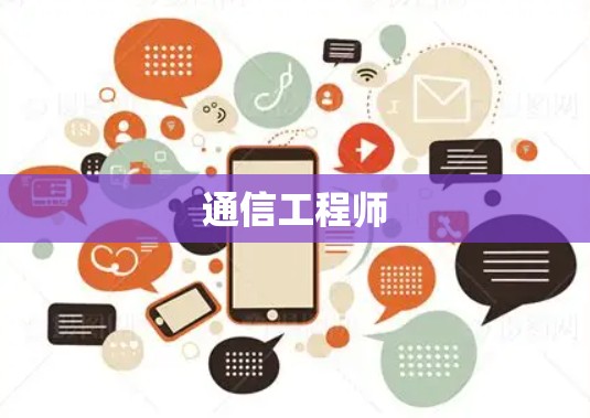 通信工程师